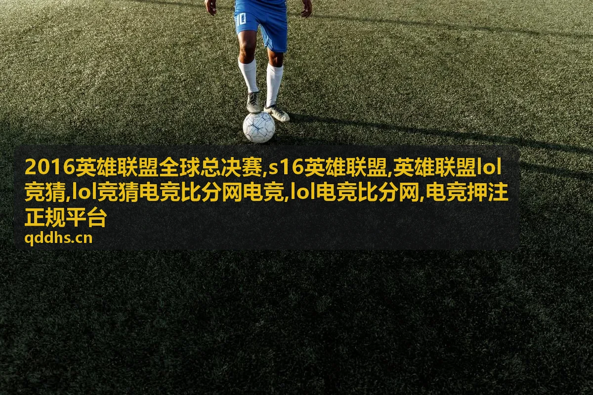 英雄联盟LOL竞猜数据口径与电竞比分说明