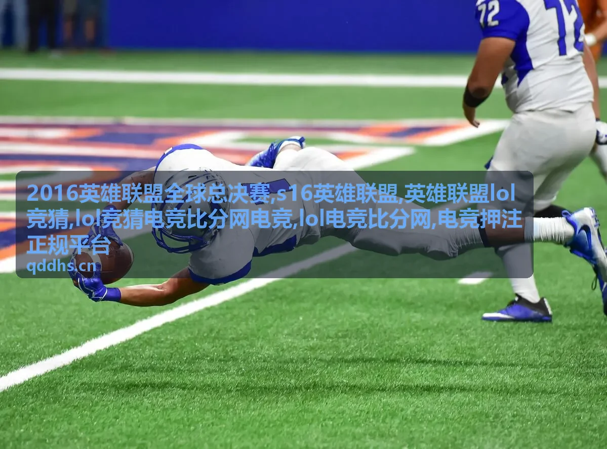 lol竞猜电竞比分网电竞平台筛选与风险提示